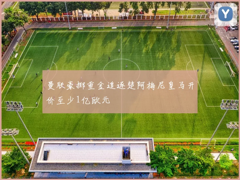 曼联豪掷重金追逐楚阿梅尼皇马开价至少1亿欧元