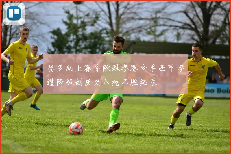 赫罗纳上赛季欧冠参赛今季西甲惨遭降级创历史八轮不胜纪录
