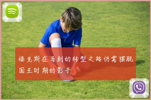 福克斯在马刺的转型之路仍需摆脱国王时期的影子