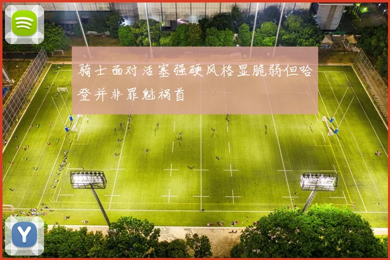 骑士面对活塞强硬风格显脆弱但哈登并非罪魁祸首