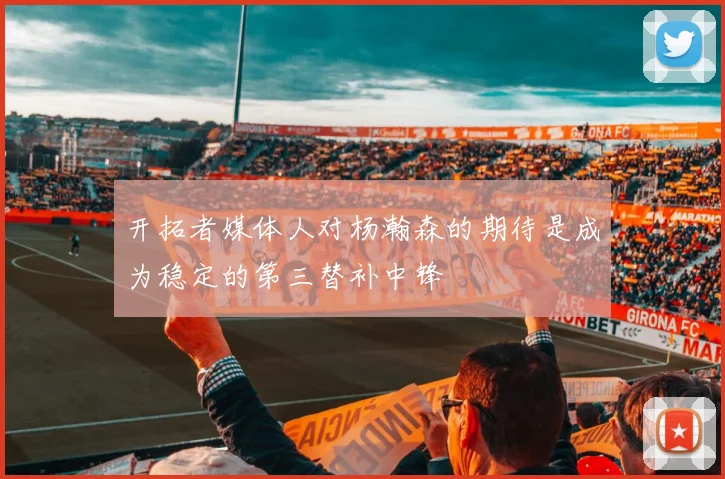开拓者媒体人对杨瀚森的期待是成为稳定的第三替补中锋