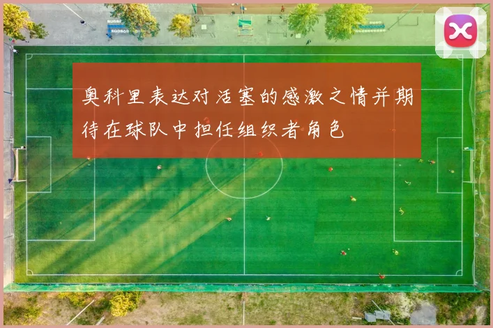 奥科里表达对活塞的感激之情并期待在球队中担任组织者角色